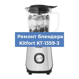 Замена подшипника на блендере Kitfort KT-1359-3 в Красноярске